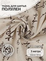 Льняная ткань 140 г/м², 150 см / 3 метра, TBY.DJ.58.3