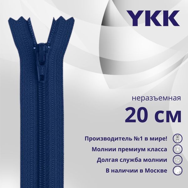 Молния спираль (витая) YKK Т3 (3 мм) 1 зам., н/раз., 20 см, цв. 040 синий, уп.10 шт