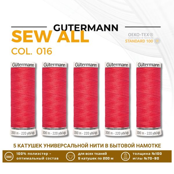 Нитки универсальные Gutermann Sew-all 100 (200 метров), 5 кат. | 016 красный коралл