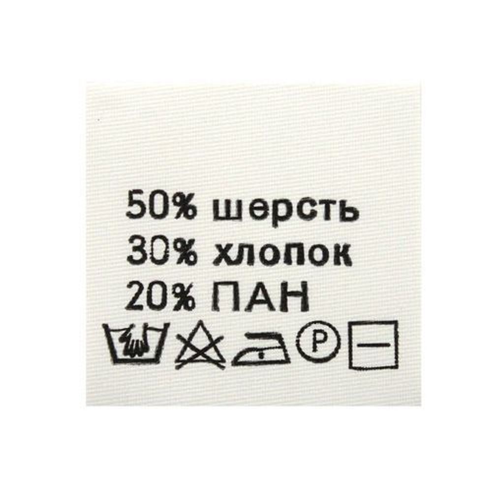 Этикетка-состав, белый, 30х30 мм, 100 шт, шерсть 50% хлопок 30% пан 20%