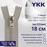 Молния металл YKK Т3 (3 мм) 1 зам., н/раз., 18 см, анти-никель, цв. 272, уп.10 шт