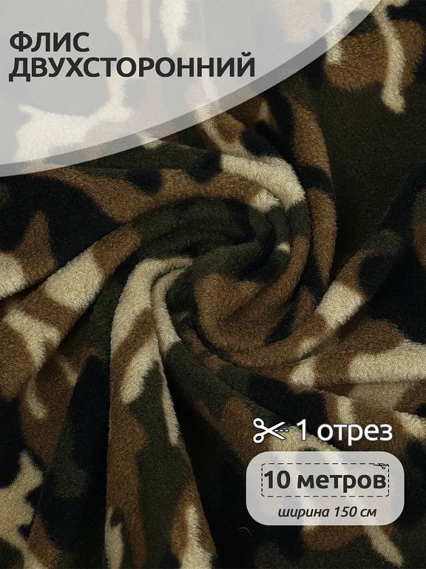 Флис 2-сторонний 240 г/м², 150 см / 10 метров, N-TBY-0240-К1, цв.К1 камуфляж