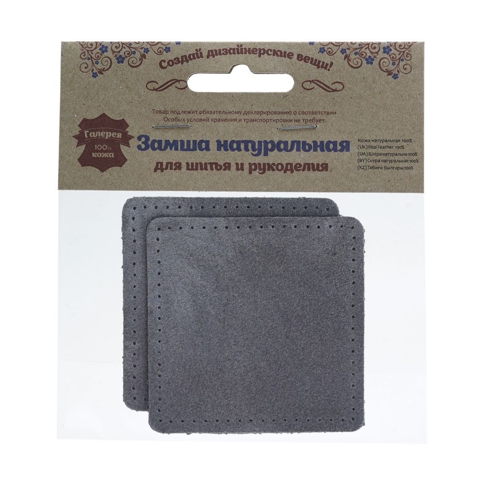 Заплатки пришивные из замши, квадрат 8см с перфорацией, 2 шт, 100% кожа, 26 серый, 59122