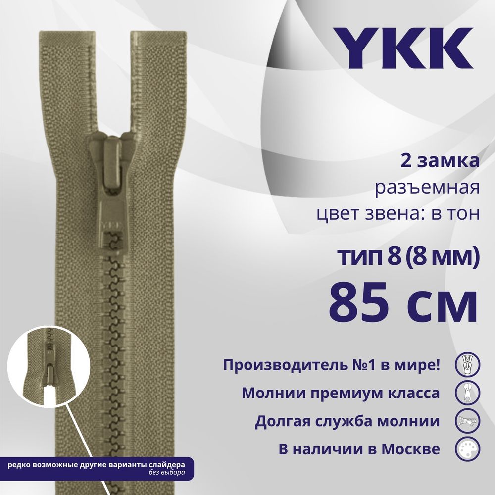Молния трактор YKK Т8 (8 мм) 2 зам., разъем., 85 см, цв. 810, уп.10 шт