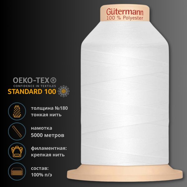 Нитка филаментная особопрочная Gutermann Tera 180, 5000 м, _800 белый, 1 шт