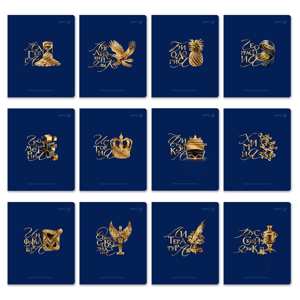 Комплект тетрадей со справочными материалами Золотые главы, тисн.золот.фольгой, A5 48 л. 12 шт на скобе 65 г/м², белизна 100% 1 шт, клетка/линия, 01887 12 предметов, Светоч Т298