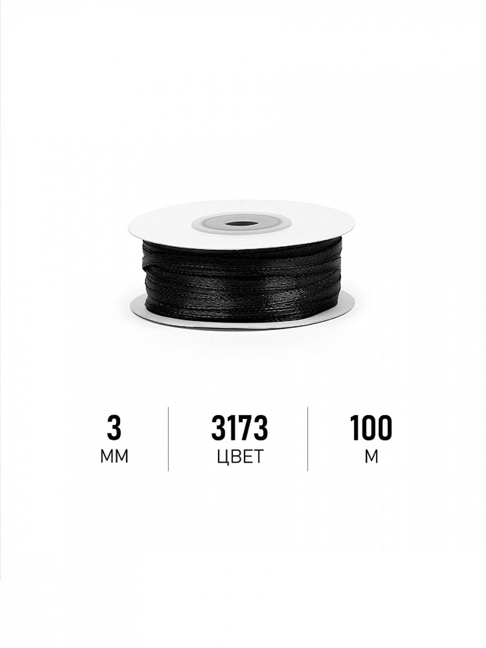 Лента атласная 1-сторонняя 3.0 мм / 100±1 метров, 3173 черный, Magic4Hobby