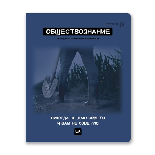 Комплект тетрадей со справочными материалами Мраксимализм, A5 48 л. 12 шт на скобе 60 г/м², белизна 90% 1 шт клетка/линия, 01890 12 предметов, Светоч Т292