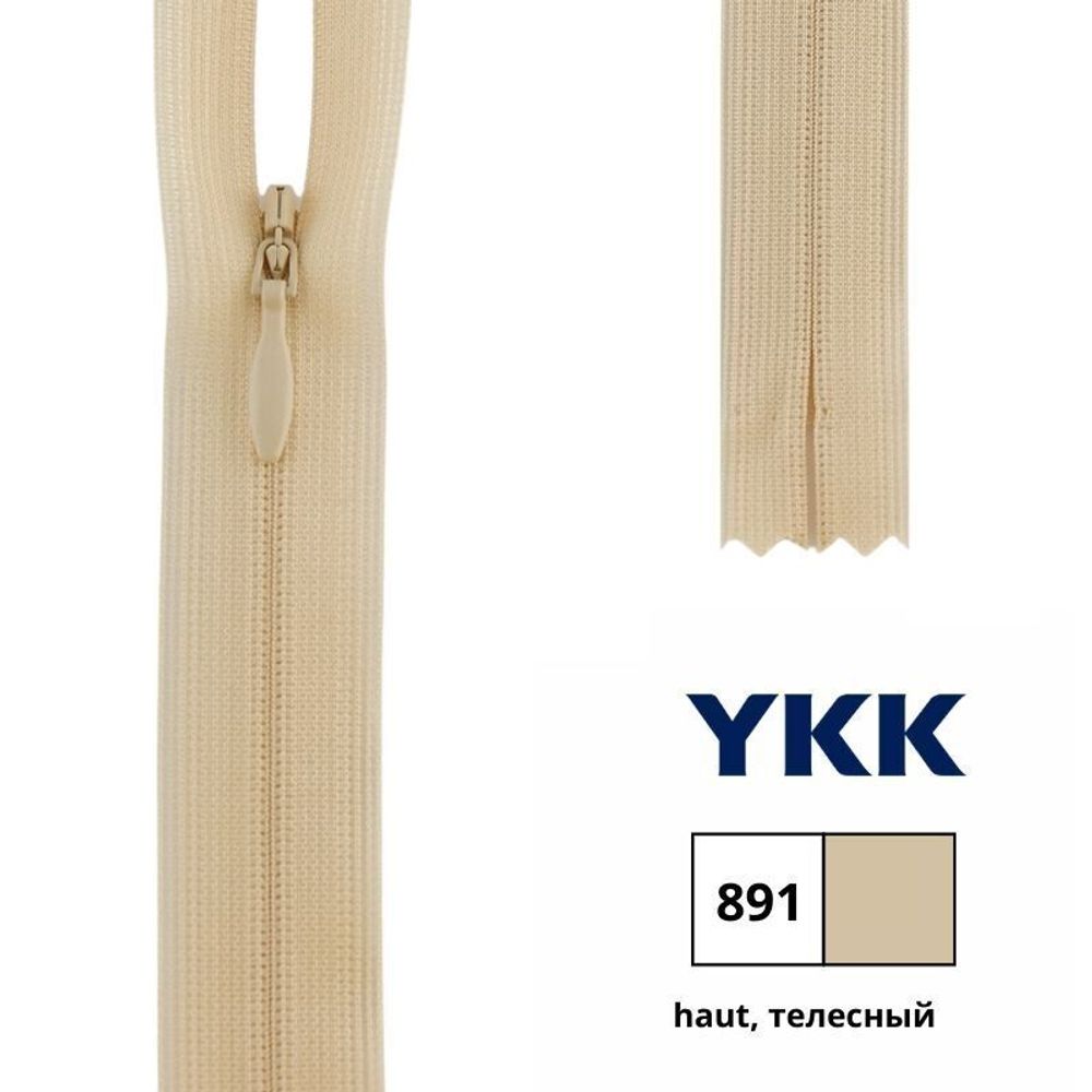 Молния потайная (скрытая) YKK Т3 (3 мм) 1 зам., н/раз., 40 см, цв. 891 телесный, 0004715/40, уп. 10 шт /TOS/