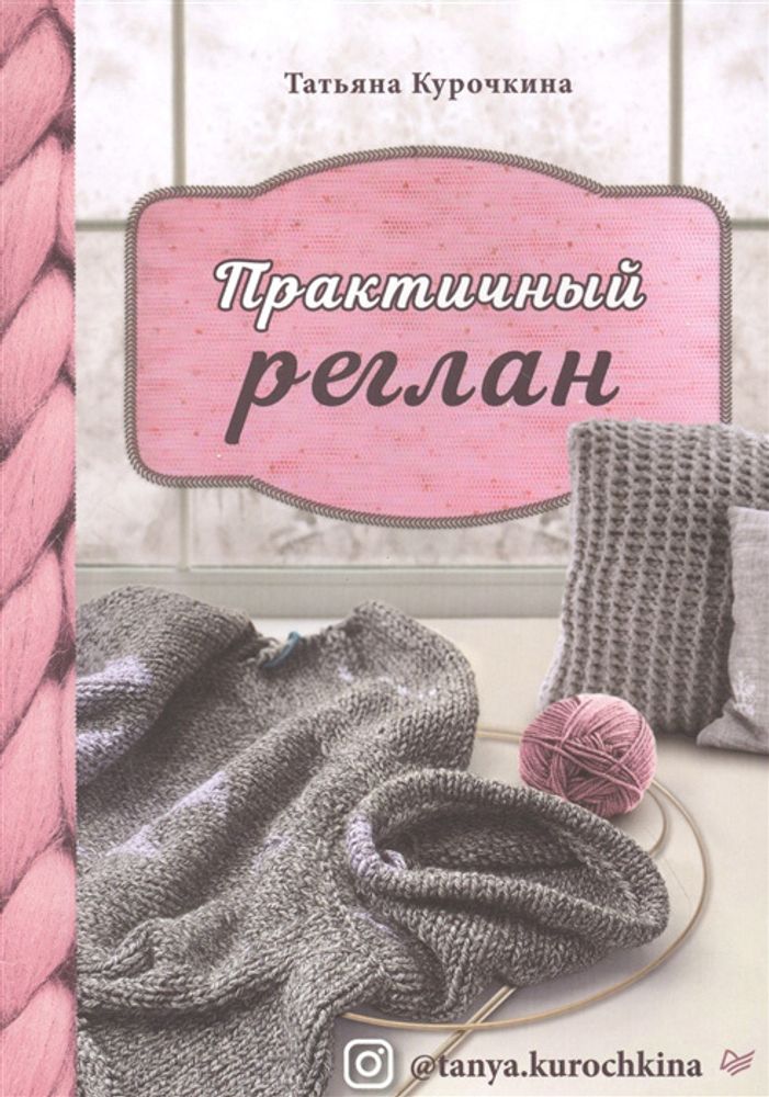 Книга. Практичный реглан. Универсальная техника бесшовного вязания на спицах. 978-5-00116-535-4