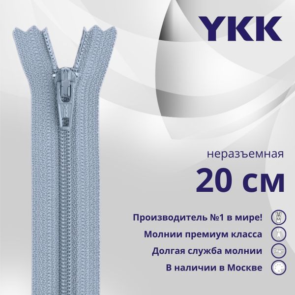 Молния спираль (витая) YKK Т3 (3 мм) 1 зам., н/раз., 20 см, цв. 232, уп.10 шт, 71624