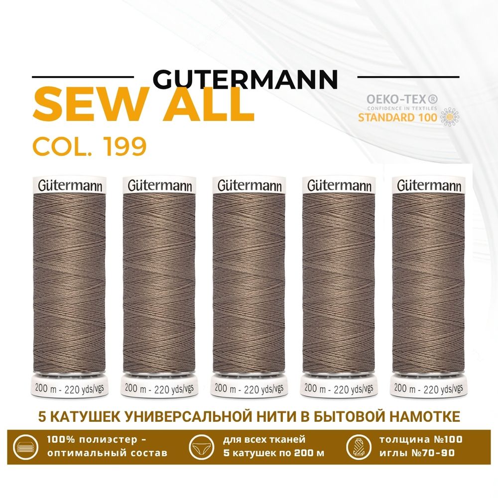Нитки универсальные Gutermann Sew-all 100 (200 метров), 5 кат. | 199 мускатный орех