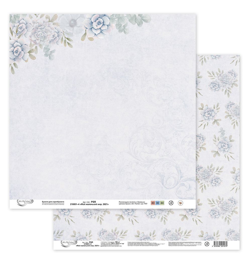Бумага для скрапбукинга Мой маленький мир. 2021 190 г/м², 30.5х30.5 см, 10 шт, 4, Mr.Painter PSR 210801