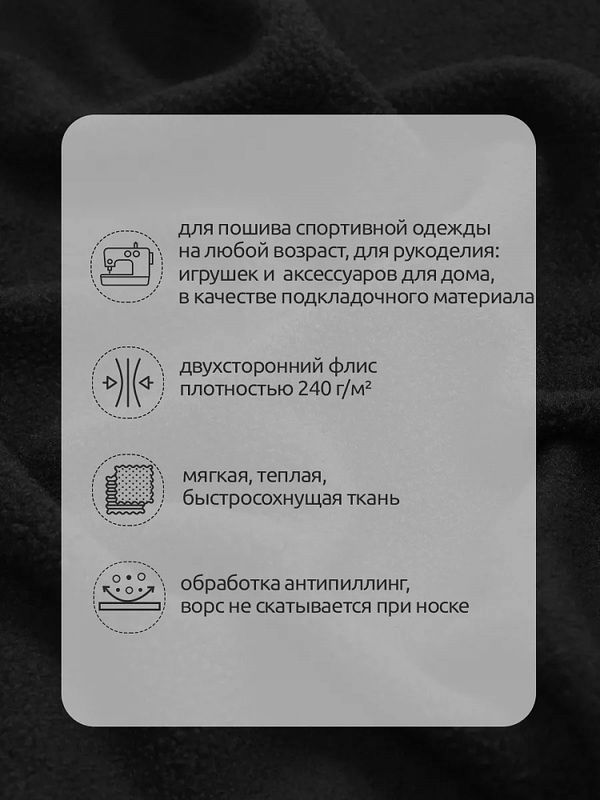 Флис 2-сторонний 240 г/м², 150 см / 10 метров, N-TBY-0240-F322, цв.F322 черный