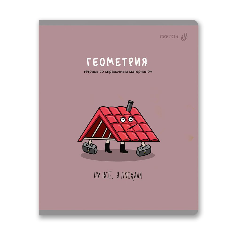 Тетрадь со справочным материалом Большая перемена, выбор.лак, A5 48 л. на скобе 65 г/м², белизна 100% 10 шт клетка, 01815 Большая перемена Геометрия, Светоч Т280