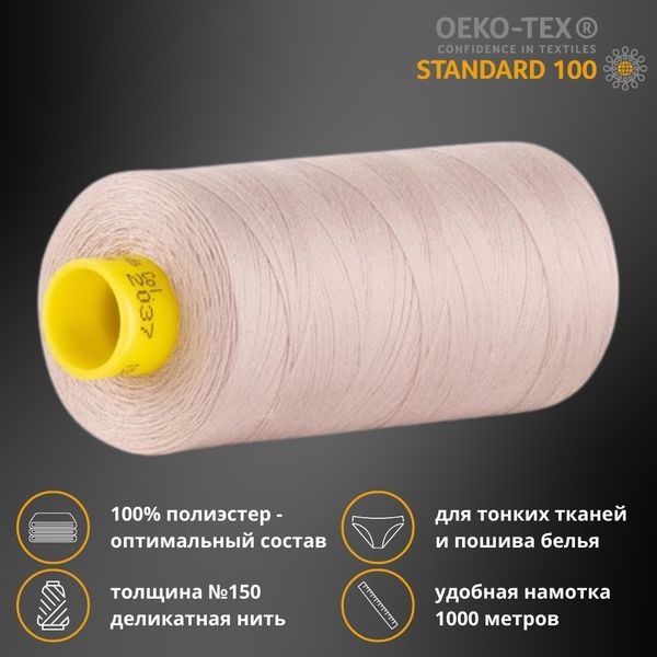Нитка особо тонкая Gutermann Mara №150 (150/2), 1000 м, 713953, цв. 2037 пепельно-бежевый, 1 катушка