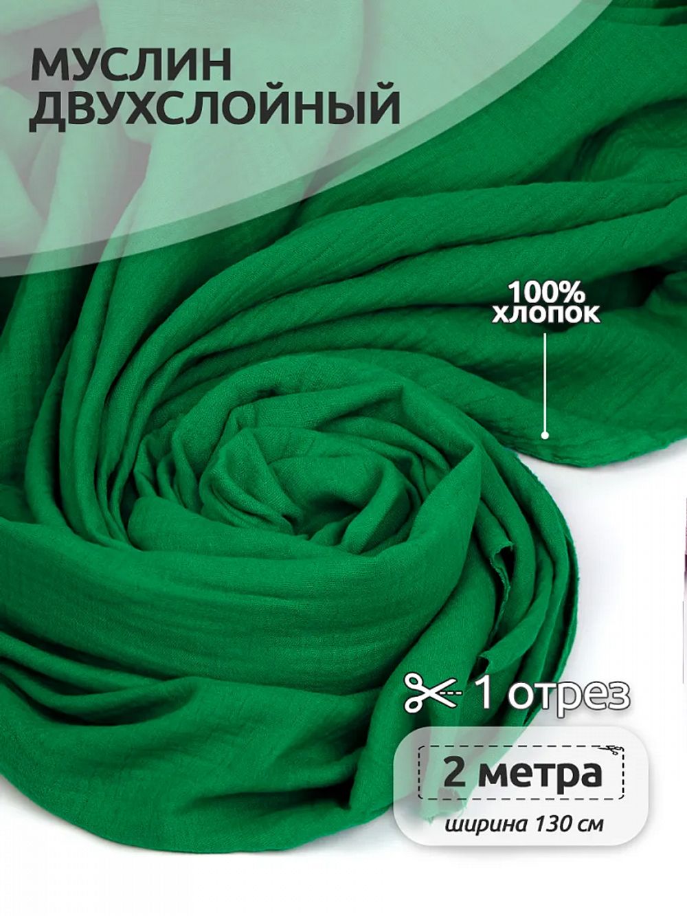 Муслин 125 г/м², 130 см / 2 метра, TBY.Mus.24723.22.2, цв.22 зеленый