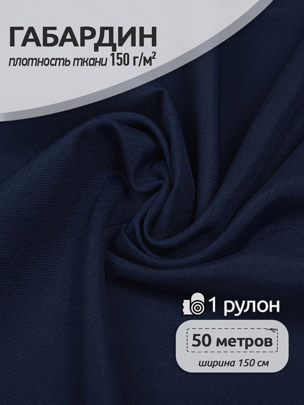 Габардин 150 г/м², 150 см / 50 метров, TBY.150330, цв.330 темн.синий