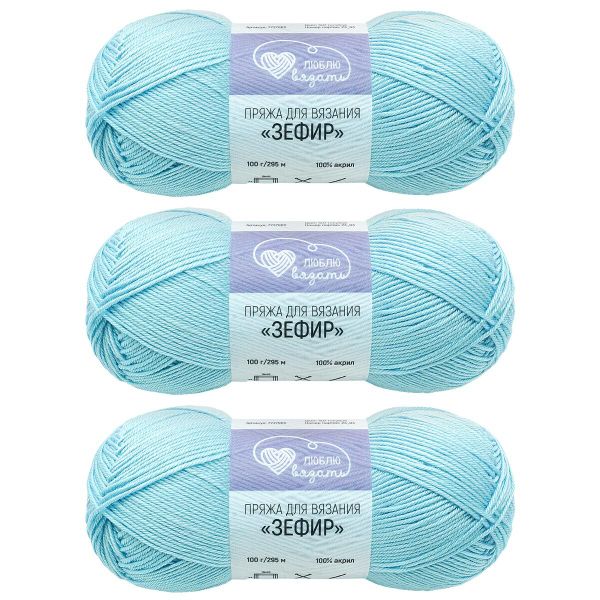 Пряжа Люблю вязать Зефир / уп.3 мот. по 100 г, 295 м, 507 голубой