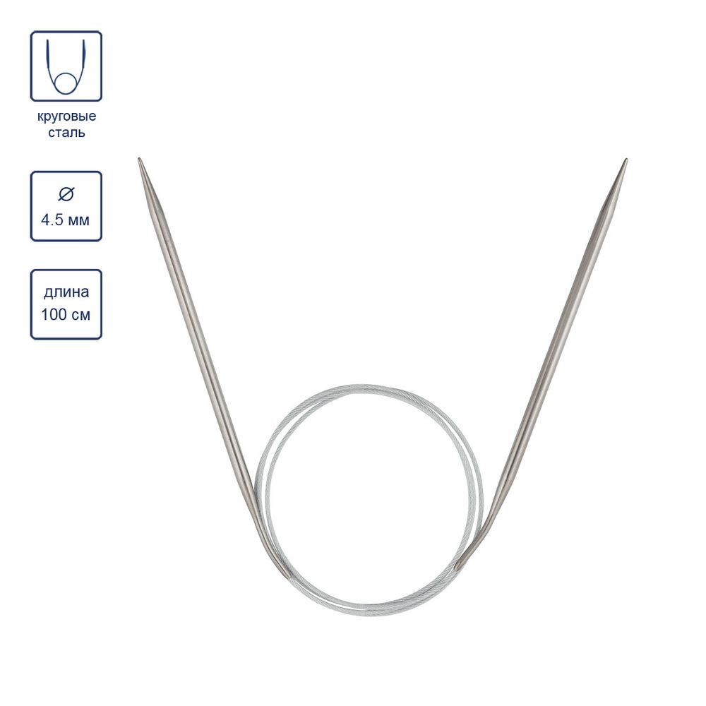 Спицы круговые сталь ⌀4.5 мм, 100 см, 1 шт, с металлической леской, Visantia VTS-1