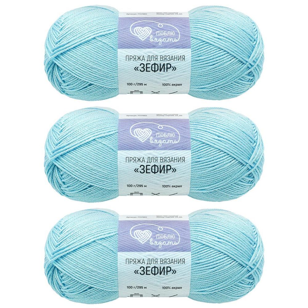 Пряжа Люблю вязать Зефир / уп.3 мот. по 100 г, 295 м, 507 голубой