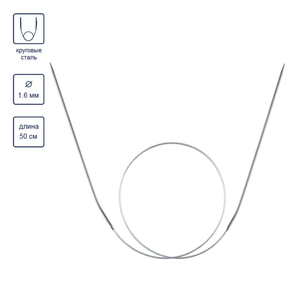 Спицы круговые металл ⌀1.6 мм, 50 см, 1 шт, с металлической леской, Gamma MKJ-R