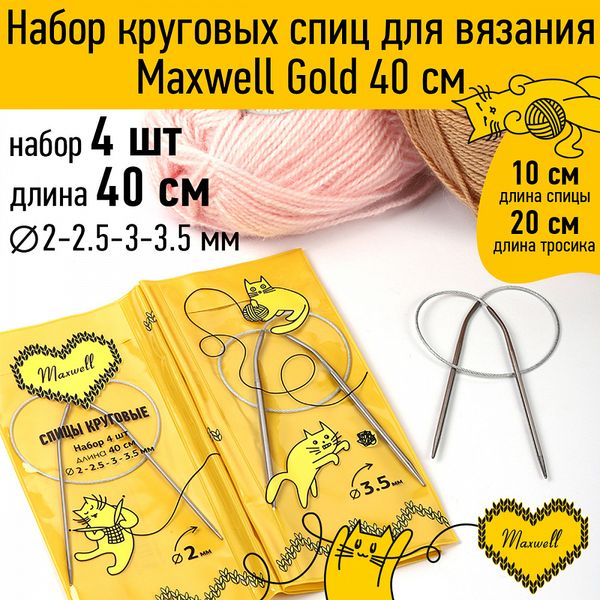 Набор круговых спиц Maxwell Gold 4 шт длина 40см 2-2.5-3-3.5мм