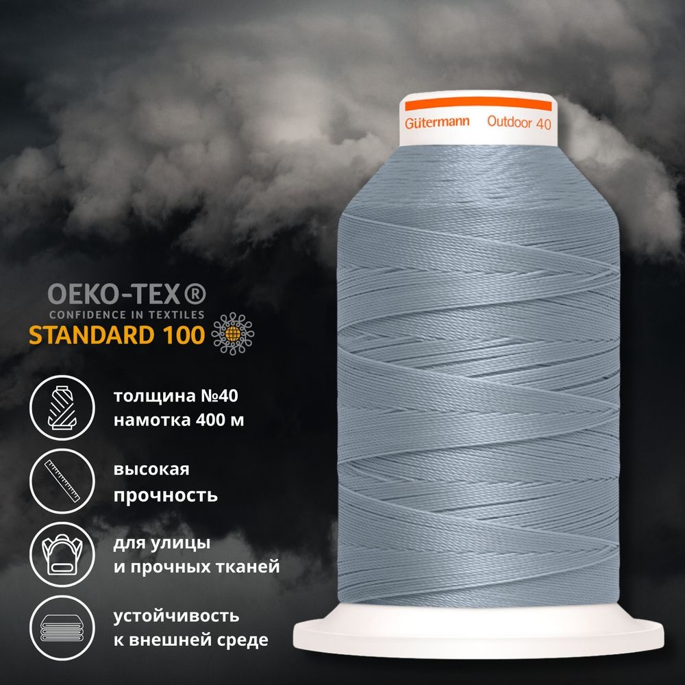 Нить для плотных и уличных тканей Gutermann Outdoor 40, 400 м, 798300, 9540 серый, 1 катушка