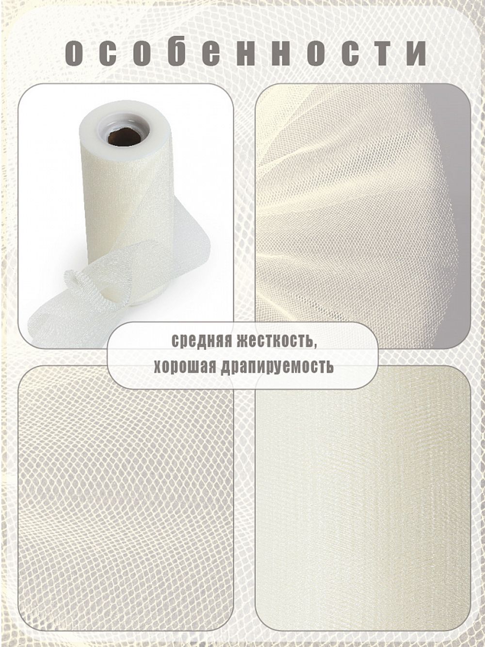 Фатин на шпульке средней жесткости блестящий 150 мм / 22.86 метра, TBY.MSS.170.02, цв.02 молочный