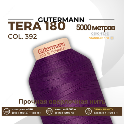 Нитка филаментная Gutermann Tera 180 (5000 метров), 1 кат. | 392 фиолетовый джинс