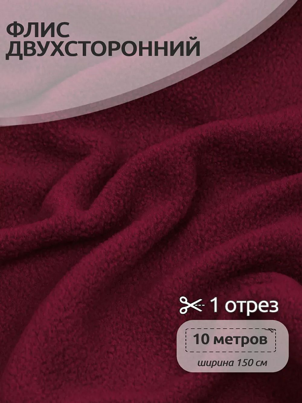 Флис 2-сторонний 190 г/м², 150 см / 10 метров, N-TBY-0059-273, цв.S273 бордовый