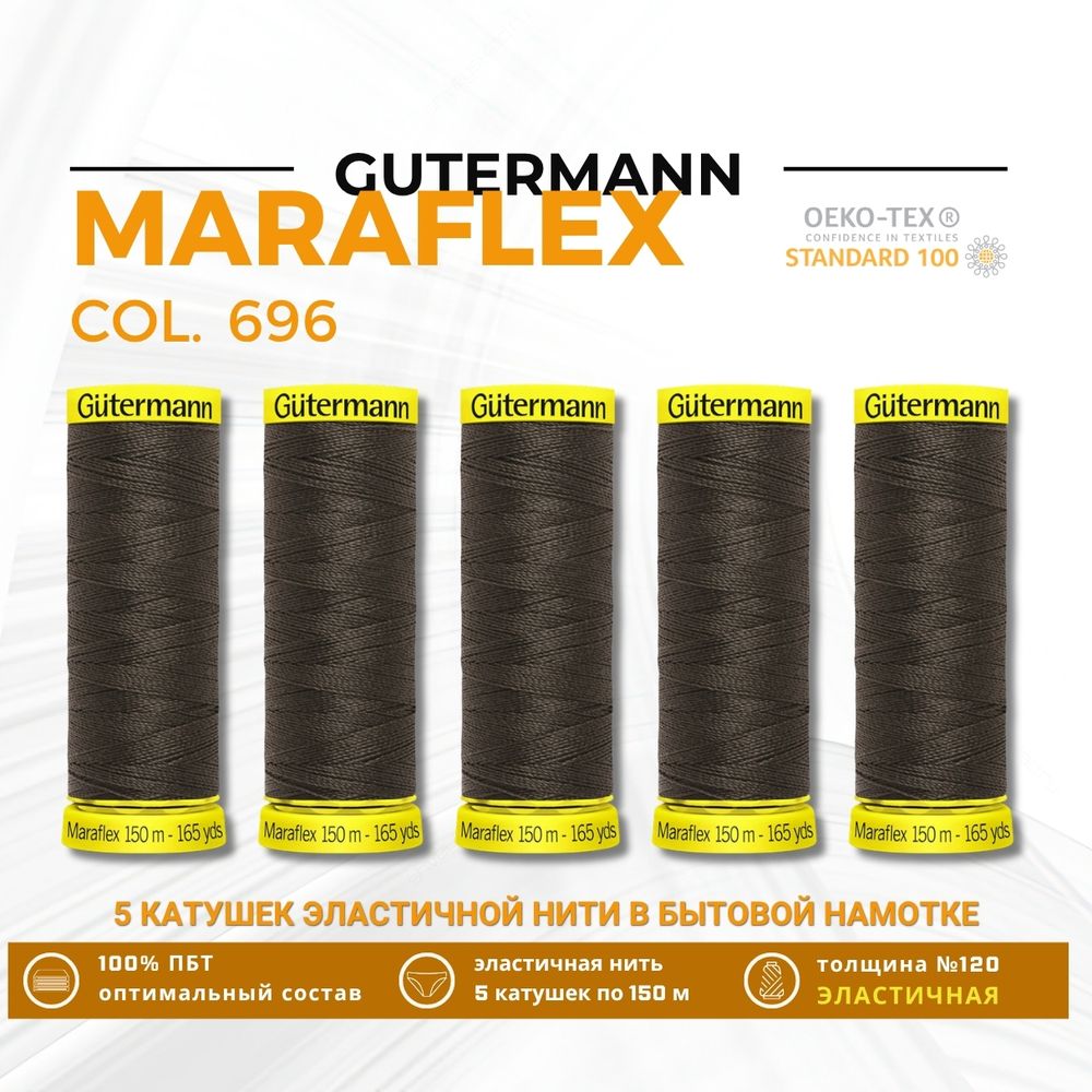 Нитки для трикотажа Gutermann Maraflex 120 (150 метров), 5 кат. | 696 т.шоколад