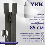 Молния трактор YKK Т8 (8 мм) 2 зам., разъем., 85 см, цв. 182, уп.10 шт
