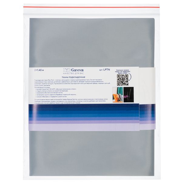 Ткань подкладочная Poly Twill 101±2 г/м², 200х145±2 см, 58 св.серый, Gamma LPTN