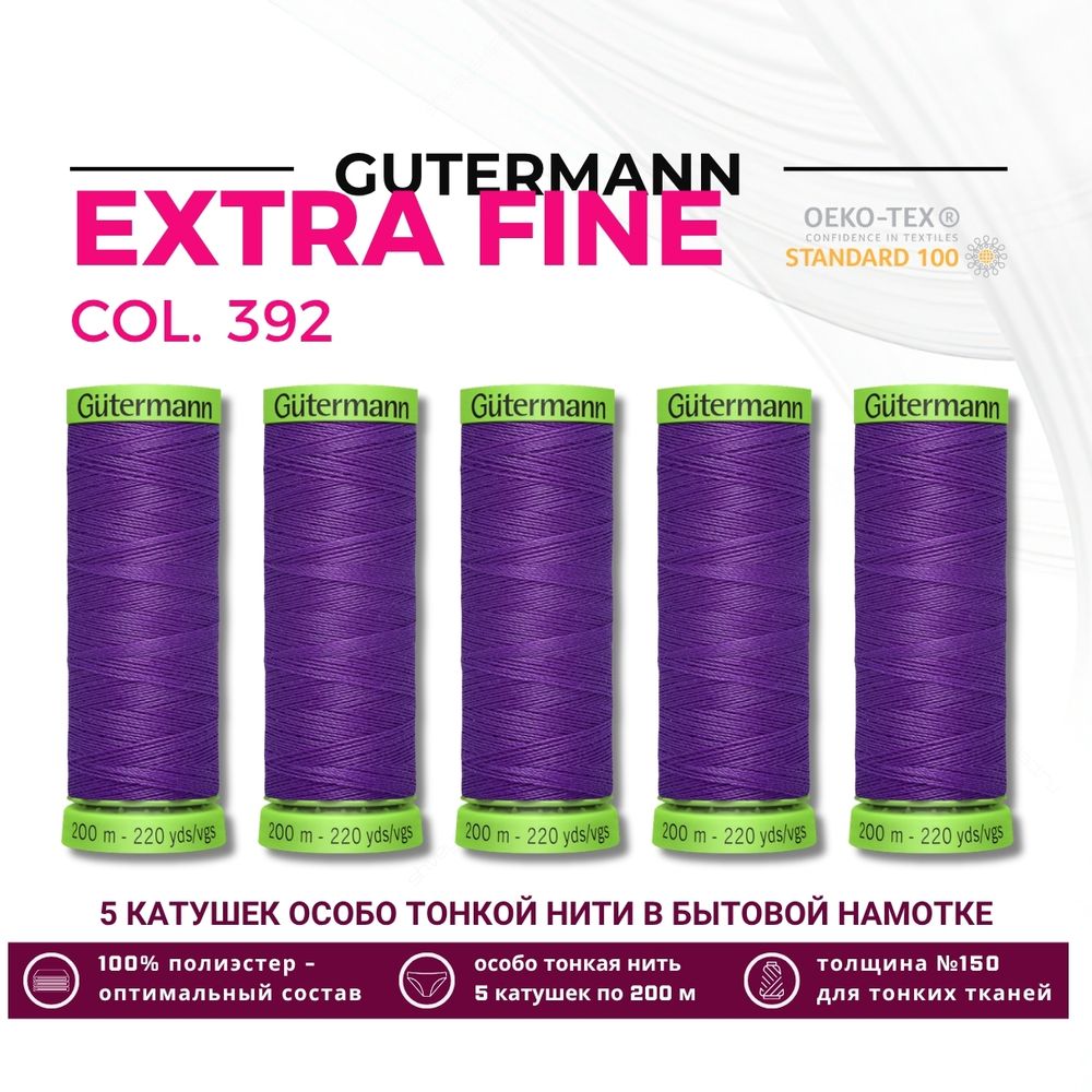 Нитки для тонких тканей Gutermann Extra Fine 150 (200 метров), 5 кат. | 392 фиолетовый джинс