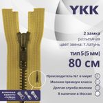 Молния металл YKK Т5 (5 мм) 2 зам., разъем., 80 см, темная латунь, цв. 844 бл.желтый, уп.10 шт