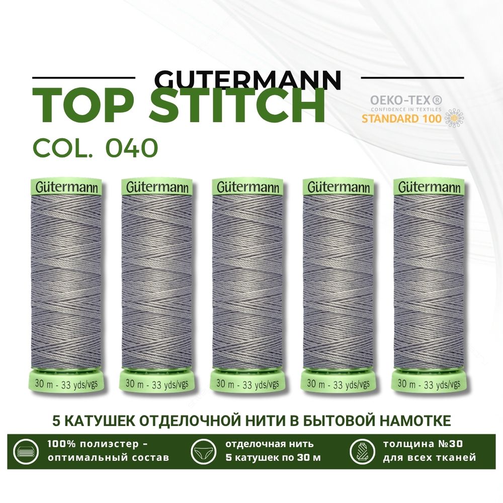 Нитки отделочные Gutermann Top Stitch 30 (30 метров), 5 кат. | 040 пепельно-серый