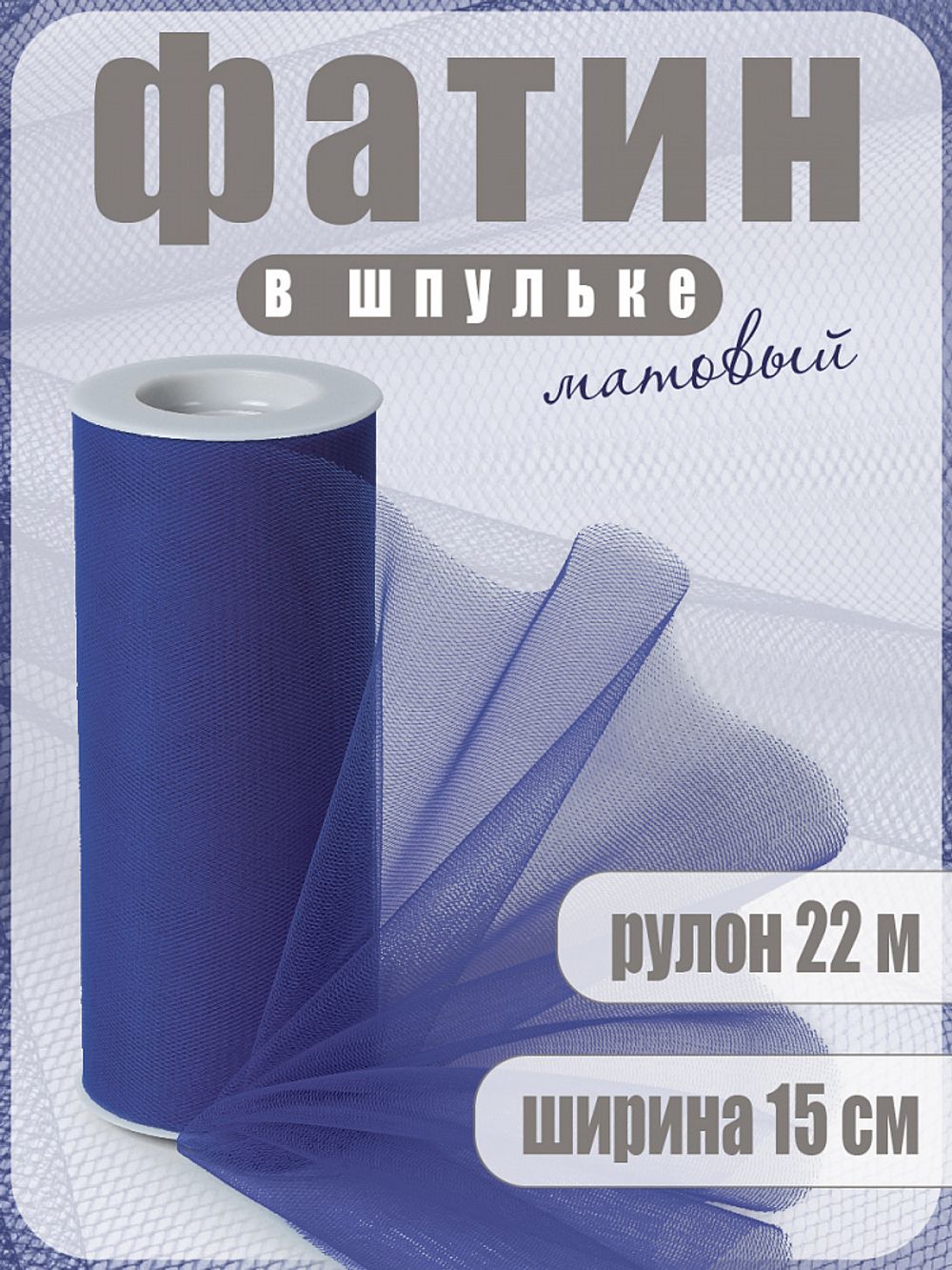 Фатин на шпульке средней жесткости 150 мм / 22.86 метра, TBY.MS.200.21, цв.21 т.синий
