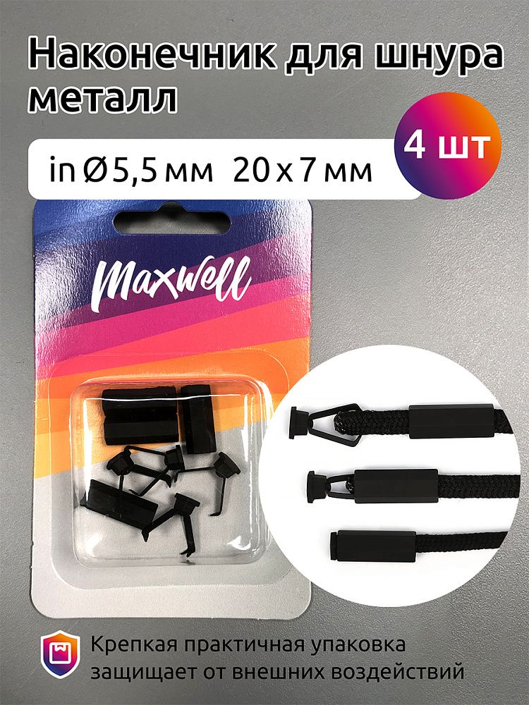 Наконечник для шнура металл 20х7 мм, отв.5,5 мм, цв. черная резина, MX.5656, уп.4шт
