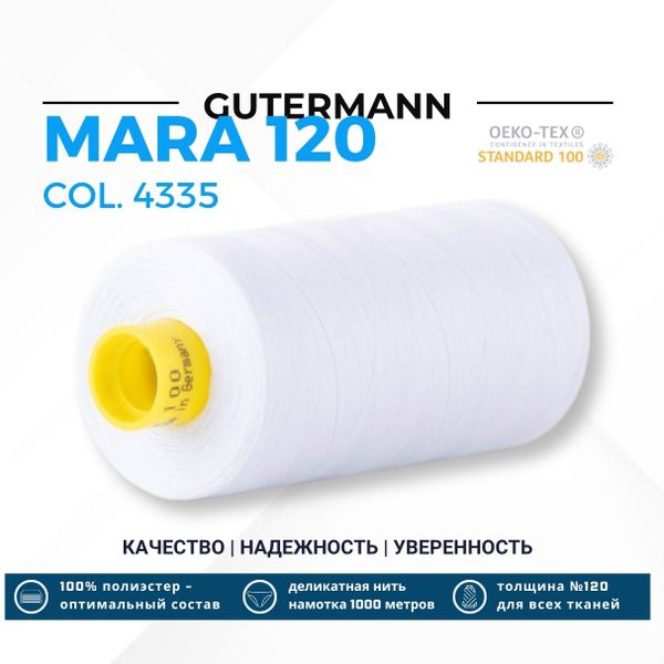 Нитка Gutermann Mara 120 (1000 метров), 1 кат., универсальная | 4335 холодный белый