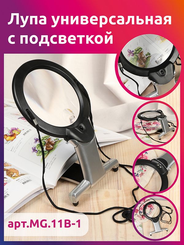 Лупа универсальная с подсветкой, MG 11B-1
