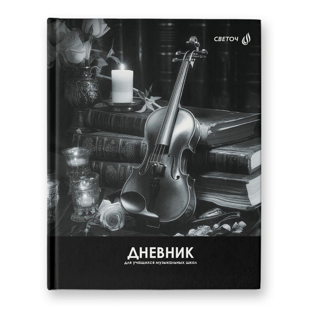 Дневник для музыкальных школ, глянцевая ламинация, твердый переплет Д92 A5+ 48 л. 26 шт, сшивка 65 г/м², Волшебная мелодия 01139, Светоч Д92