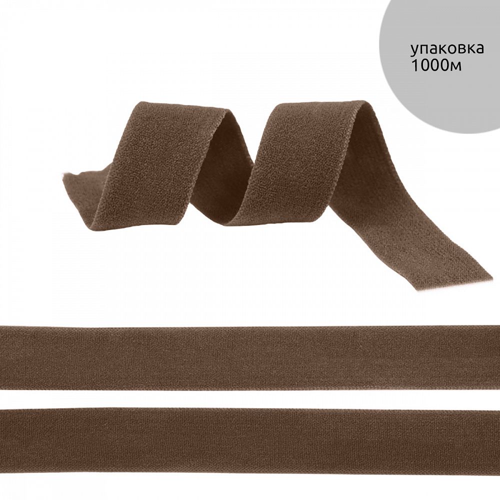 Резинка бельевая (окантовочная) матовая 15.0 мм / 1000 метров, шоколадно-коричневый F304