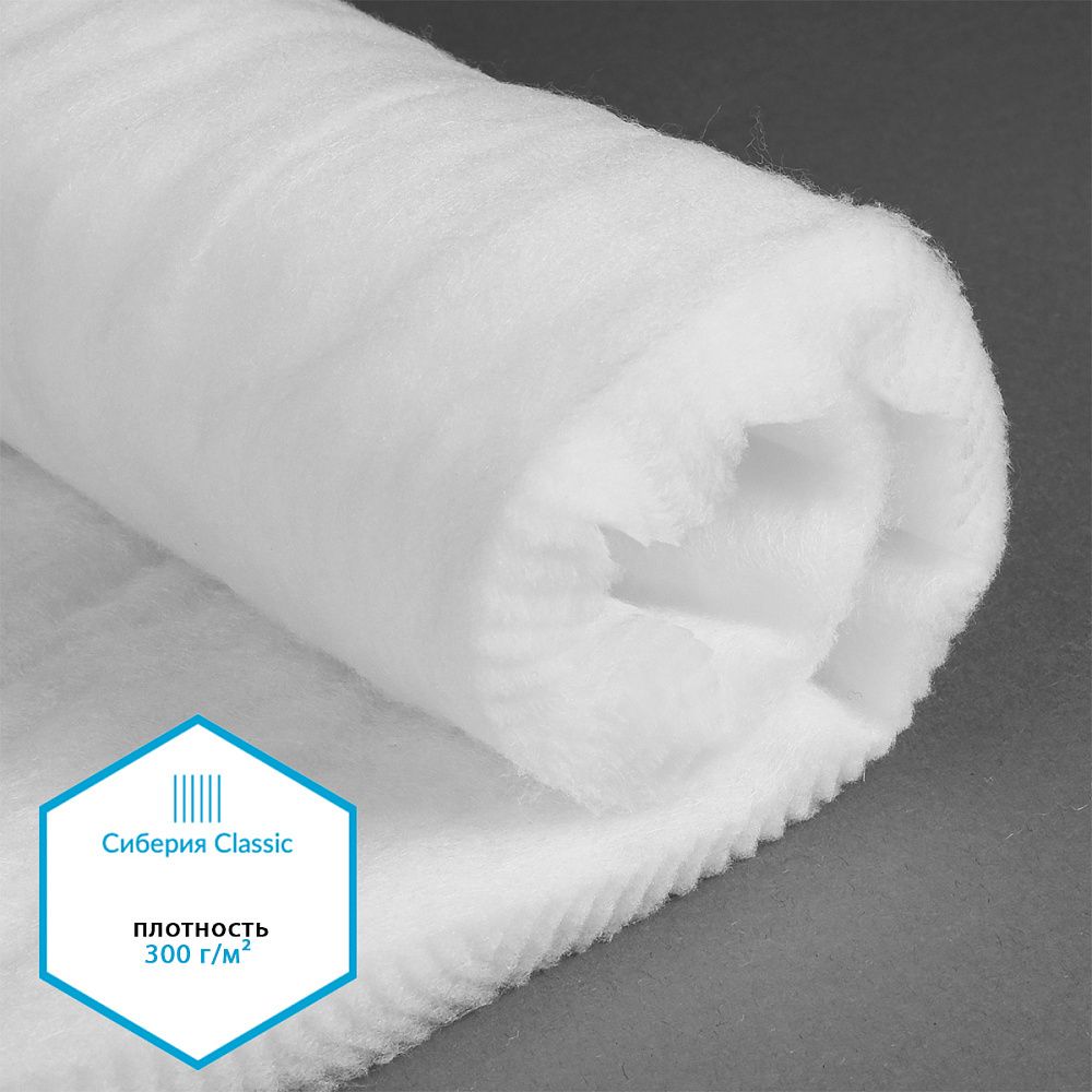 Утеплитель Сиберия Classic арт.РАД.61195 300г/м², шир.150см рул.25м каландрирован В65