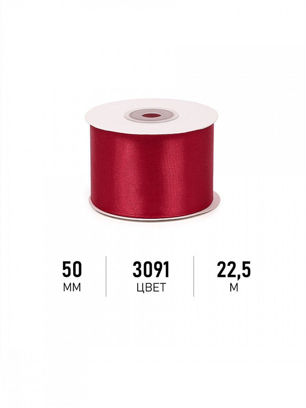 Лента атласная 1-сторонняя 50.0 мм / 22.5±1 метра, 3091 т.красный, Magic4Hobby