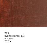 Краска масляная 46 мл, 3 шт, 729 Сурик железный, Аква-колор IZO-OP-46