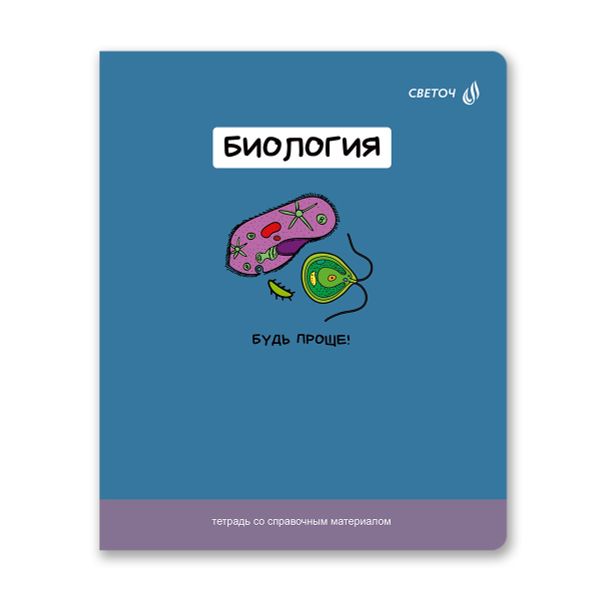 Тетрадь со справочным материалом На задней парте, выбор.лак, A5+ 48 л. на скобе 65 г/м², белизна 100 %, 10 шт, клетка, 01300 На задней парте Биология, Светоч Т141