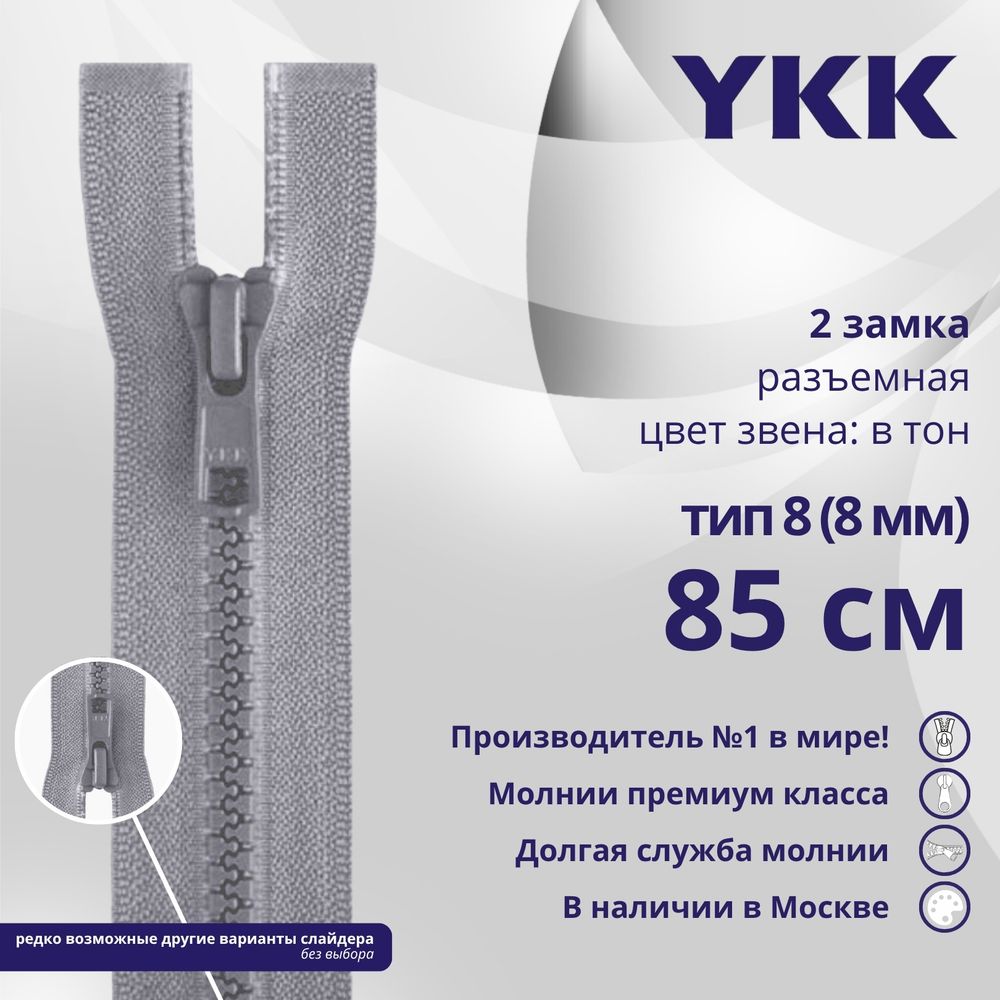 Молния трактор YKK Т8 (8 мм) 2 зам., разъем., 85 см, цв. 272, уп.10 шт