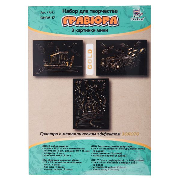 Набор для творчества Гравюра мини Навстречу приключениям (золото), 10х15 см, 1х3 шт, Hobbius GHPM-17