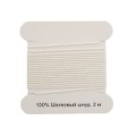 Шнур шелковый ⌀0.7 мм / 2 метра, с иглой, Астра, белый